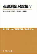 ISBN 9784781912721 心理測定尺度集  ５ /サイエンス社/堀洋道 サイエンス社 本・雑誌・コミック 画像