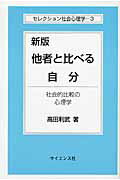 ISBN 9784781912837 他者と比べる自分 社会的比較の心理学  新版/サイエンス社/高田利武 サイエンス社 本・雑誌・コミック 画像