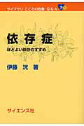 ISBN 9784781912844 依存症 ほどよい依存のすすめ  /サイエンス社/伊藤洸 サイエンス社 本・雑誌・コミック 画像