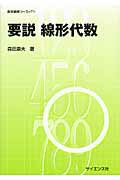 ISBN 9784781912967 要説線形代数   /サイエンス社/森田康夫（数学） サイエンス社 本・雑誌・コミック 画像