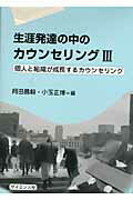 ISBN 9784781913049 生涯発達の中のカウンセリング  ３ /サイエンス社 サイエンス社 本・雑誌・コミック 画像