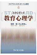 ISBN 9784781913254 スタンダ-ド教育心理学   /サイエンス社/服部環 サイエンス社 本・雑誌・コミック 画像