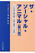 ISBN 9784781913360 ザ・ソ-シャル・アニマル 人と世界を読み解く社会心理学への招待  第１１版/サイエンス社/エリオット・アロンソン サイエンス社 本・雑誌・コミック 画像