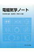 ISBN 9784781913421 電磁気学ノ-ト   /サイエンス社/長嶋秀世 サイエンス社 本・雑誌・コミック 画像