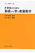 ISBN 9784781913537 大学生のための基礎から学ぶ教養数学   /サイエンス社/井川信子 サイエンス社 本・雑誌・コミック 画像