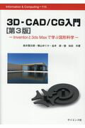 ISBN 9784781913896 ３Ｄ-ＣＡＤ／ＣＧ入門 Ｉｎｖｅｎｔｏｒと３ｄｓ　Ｍａｘで学ぶ図形科学  第３版/サイエンス社/鈴木賢次郎 サイエンス社 本・雑誌・コミック 画像