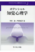 ISBN 9784781913957 ポテンシャル知覚心理学   /サイエンス社/中村浩 サイエンス社 本・雑誌・コミック 画像