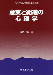 ISBN 9784781914107 産業と組織の心理学   /サイエンス社/池田浩 サイエンス社 本・雑誌・コミック 画像