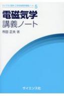 ISBN 9784781914121 電磁気学講義ノート   /サイエンス社/市田正夫 サイエンス社 本・雑誌・コミック 画像