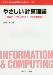 ISBN 9784781914138 やさしい計算理論 有限オートマトンからチューリング機械まで  /サイエンス社/丸岡章 サイエンス社 本・雑誌・コミック 画像