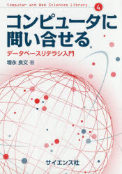 ISBN 9784781914350 コンピュータに問い合わせる データベースリテラシ入門  /サイエンス社/増永良文 サイエンス社 本・雑誌・コミック 画像