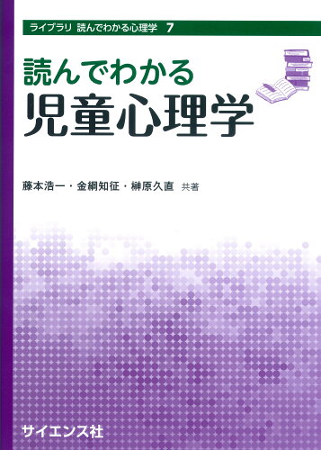 ISBN 9784781914541 読んでわかる児童心理学   /サイエンス社/藤本浩一 サイエンス社 本・雑誌・コミック 画像