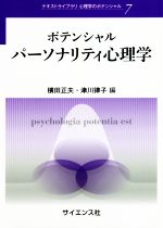 ISBN 9784781914664 ポテンシャルパーソナリティ心理学   /サイエンス社/横田正夫 サイエンス社 本・雑誌・コミック 画像