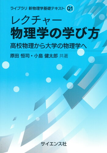 ISBN 9784781914893 レクチャー　物理学の学び方 高校物理から大学の物理学へ  /サイエンス社/原田恒司 サイエンス社 本・雑誌・コミック 画像