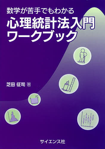 ISBN 9784781914961 数学が苦手でもわかる心理統計法入門ワークブック   /サイエンス社/芝田征司 サイエンス社 本・雑誌・コミック 画像