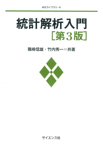 ISBN 9784781914978 統計解析入門   第３版/サイエンス社/篠崎信雄 サイエンス社 本・雑誌・コミック 画像