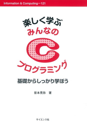 ISBN 9784781914992 楽しく学ぶみんなのＣプログラミング 基礎からしっかり学ぼう  /サイエンス社/皆本晃弥 サイエンス社 本・雑誌・コミック 画像