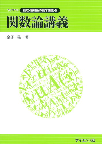 ISBN 9784781915043 関数論講義   /サイエンス社/金子晃（数学） サイエンス社 本・雑誌・コミック 画像