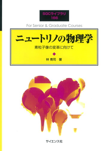 ISBN 9784781915050 ニュートリノの物理学 素粒子像の変革に向けて  /サイエンス社/林青司 サイエンス社 本・雑誌・コミック 画像