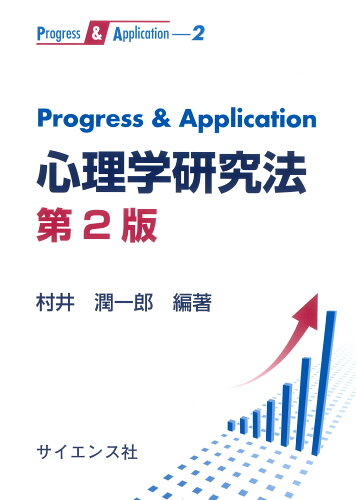 ISBN 9784781915098 Ｐｒｏｇｒｅｓｓ　＆　Ａｐｐｌｉｃａｔｉｏｎ心理学研究法   第２版/サイエンス社/村井潤一郎 サイエンス社 本・雑誌・コミック 画像