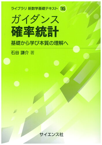 ISBN 9784781915265 ガイダンス確率統計 基礎から学び本質の理解へ  /サイエンス社/石谷謙介 サイエンス社 本・雑誌・コミック 画像