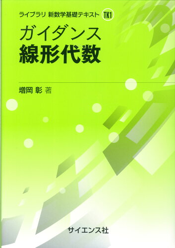 ISBN 9784781915319 ガイダンス線形代数   /サイエンス社/増岡彰 サイエンス社 本・雑誌・コミック 画像