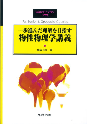 ISBN 9784781915333 一歩進んだ理解を目指す物性物理学講義   /サイエンス社/加藤岳生 サイエンス社 本・雑誌・コミック 画像