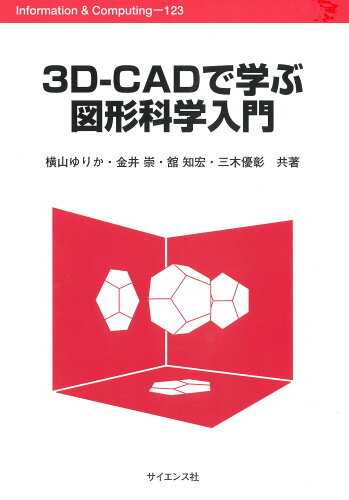 ISBN 9784781915555 ３Ｄ-ＣＡＤで学ぶ図形科学入門   /サイエンス社/横山ゆりか サイエンス社 本・雑誌・コミック 画像