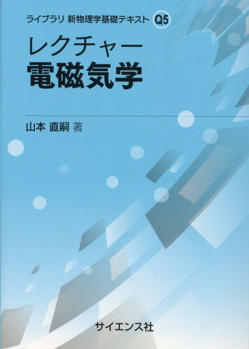 ISBN 9784781915791 レクチャー 電磁気学/サイエンス社/山本直嗣 サイエンス社 本・雑誌・コミック 画像