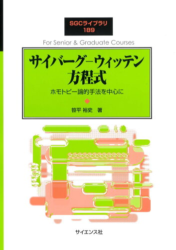 ISBN 9784781915968 サイバーグ ウィッテン方程式 ホモトピー論的手法を中心に/サイエンス社/笹平裕史 サイエンス社 本・雑誌・コミック 画像