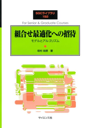 ISBN 9784781916095 組合せ最適化への招待 サイエンス社 本・雑誌・コミック 画像