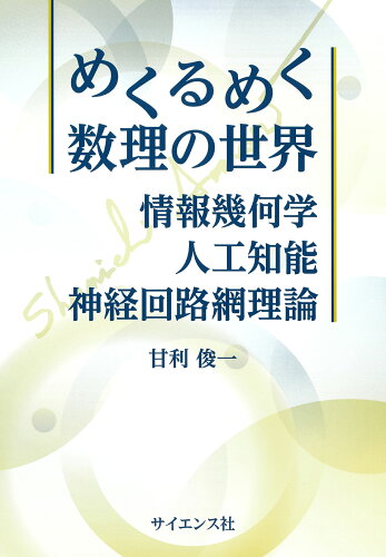 ISBN 9784781916118 めくるめく数理の世界 - 情報幾何学・人工知能・神経回路網理論 サイエンス社 本・雑誌・コミック 画像