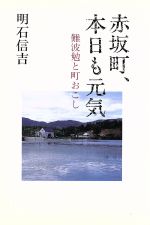 ISBN 9784782001103 赤坂町、本日も元気 難波勉と町おこし  /菜根出版/明石信吉 菜根出版 本・雑誌・コミック 画像