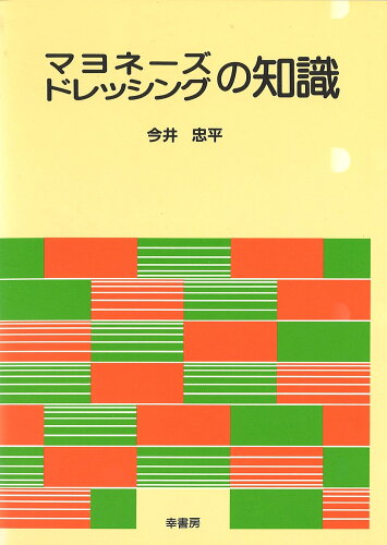 ISBN 9784782101179 マヨネ-ズ・ドレッシングの知識   /幸書房/今井忠平 幸書房 本・雑誌・コミック 画像