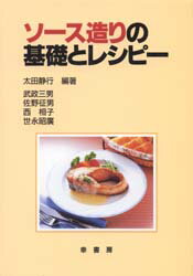 ISBN 9784782101377 ソ-ス造りの基礎とレシピ-   /幸書房/太田静行 幸書房 本・雑誌・コミック 画像