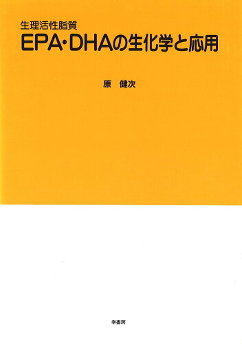 ISBN 9784782101384 ＥＰＡ・ＤＨＡの生化学と応用 生理活性脂質  /幸書房/原健次 幸書房 本・雑誌・コミック 画像