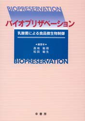 ISBN 9784782101629 バイオプリザベ-ション 乳酸菌による食品微生物制御  /幸書房/森地敏樹 幸書房 本・雑誌・コミック 画像