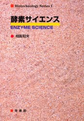 ISBN 9784782101681 酵素サイエンス   /幸書房/相阪和夫 幸書房 本・雑誌・コミック 画像