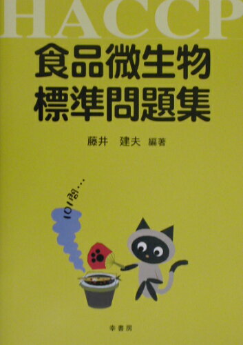 ISBN 9784782102213 食品微生物標準問題集 ＨＡＣＣＰ  /幸書房/藤井建夫 幸書房 本・雑誌・コミック 画像