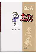 ISBN 9784782102275 食べものサイエンス Ｑ＆Ａ  /幸書房/古川秀子 幸書房 本・雑誌・コミック 画像