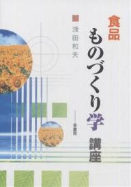 ISBN 9784782102473 食品ものづくり学講座   /幸書房/浅田和夫 幸書房 本・雑誌・コミック 画像