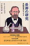 ISBN 9784782102695 長寿の研究 楽観論者のエッセイ  /幸書房/エリ-・メチニコフ 幸書房 本・雑誌・コミック 画像