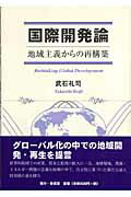 ISBN 9784782102701 国際開発論 地域主義からの再構築  /幸書房/武石礼司 幸書房 本・雑誌・コミック 画像