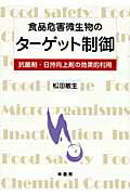 ISBN 9784782103302 食品危害微生物のタ-ゲット制御 抗菌剤・日持向上剤の効果的利用  /幸書房/松田敏生 幸書房 本・雑誌・コミック 画像