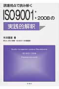 ISBN 9784782103364 現場視点で読み解くＩＳＯ　９００１：２００８の実践的解釈   /幸書房/矢田富雄 幸書房 本・雑誌・コミック 画像