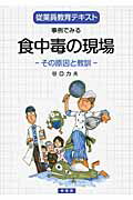 ISBN 9784782103456 事例でみる食中毒の現場 その原因と教訓  /幸書房/谷口力夫 幸書房 本・雑誌・コミック 画像