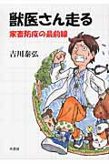 ISBN 9784782103654 獣医さん走る 家畜防疫の最前線  /幸書房/吉川泰弘 幸書房 本・雑誌・コミック 画像