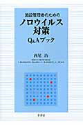 ISBN 9784782103807 施設管理者のためのノロウイルス対策Ｑ＆Ａブック   /幸書房/西尾治 幸書房 本・雑誌・コミック 画像