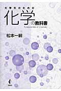 ISBN 9784782103838 大学生のための化学の教科書   /幸書房/松本一嗣 幸書房 本・雑誌・コミック 画像