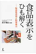 ISBN 9784782103852 食品表示をひも解く 製造年月日と期限表示  /幸書房/的早剛由 幸書房 本・雑誌・コミック 画像